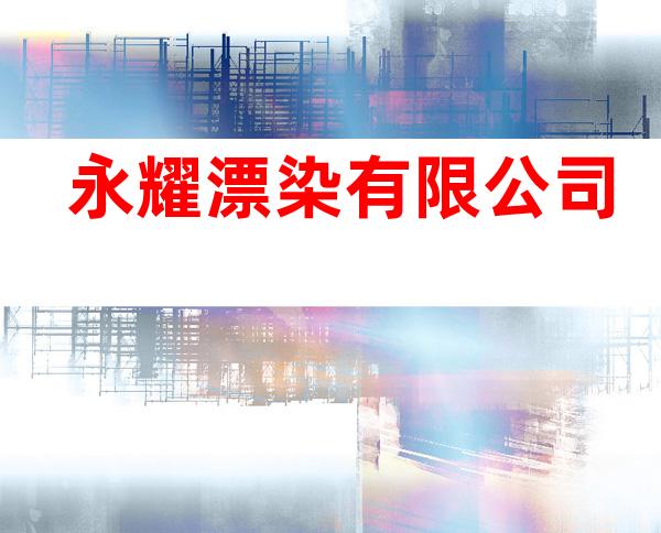 永耀漂染有限公司
