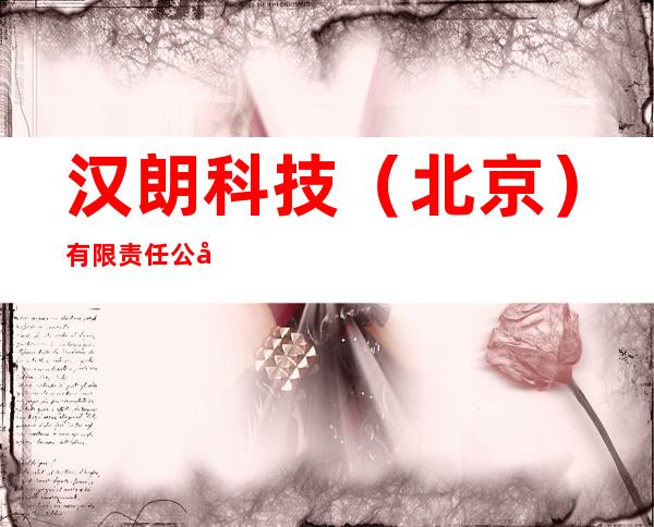 汉朗科技（北京）有限责任公司