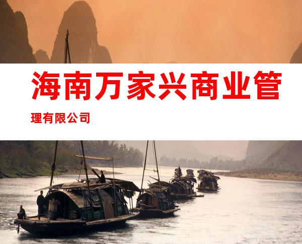 海南万家兴商业管理有限公司