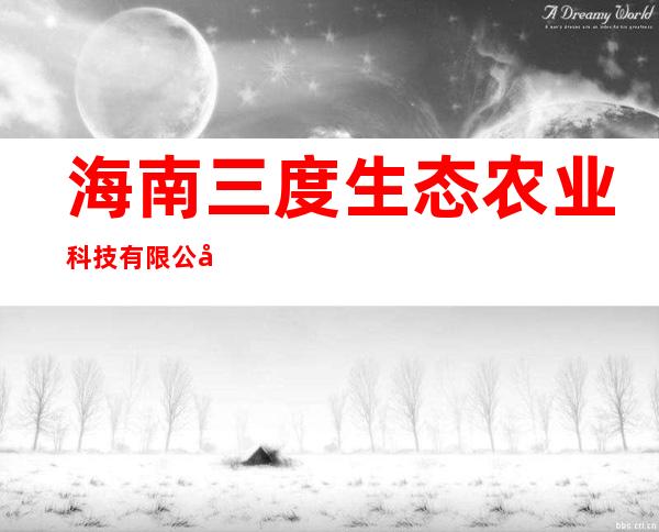 海南三度生态农业科技有限公司