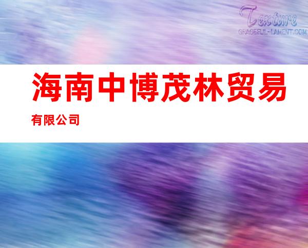 海南中博茂林贸易有限公司