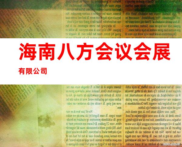 海南八方会议会展有限公司