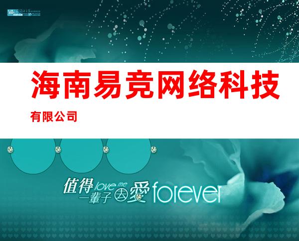 海南易竞网络科技有限公司