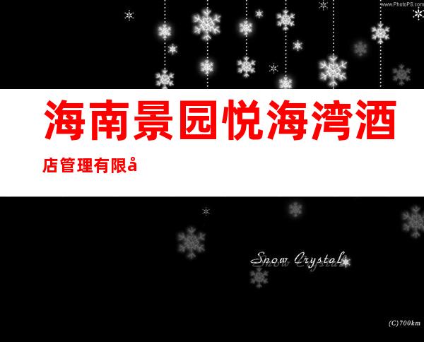 海南景园悦海湾酒店管理有限公司