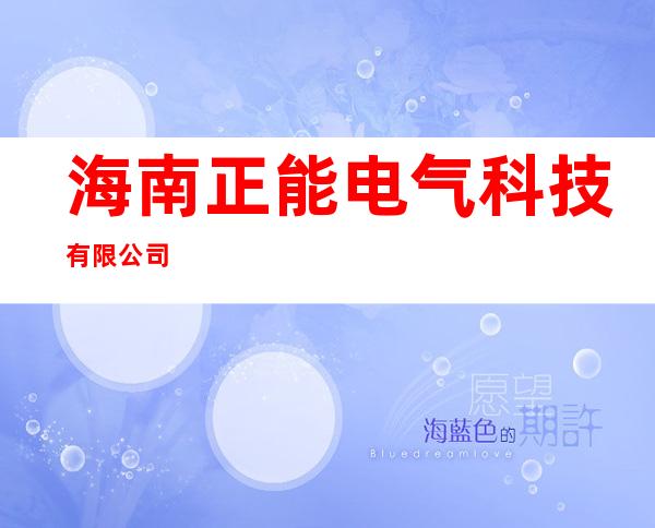 海南正能电气科技有限公司