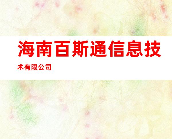 海南百斯通信息技术有限公司