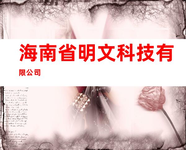 海南省明文科技有限公司
