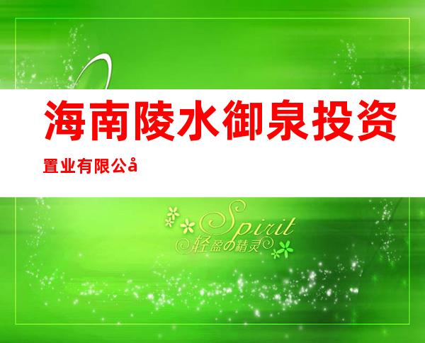 海南陵水御泉投资置业有限公司