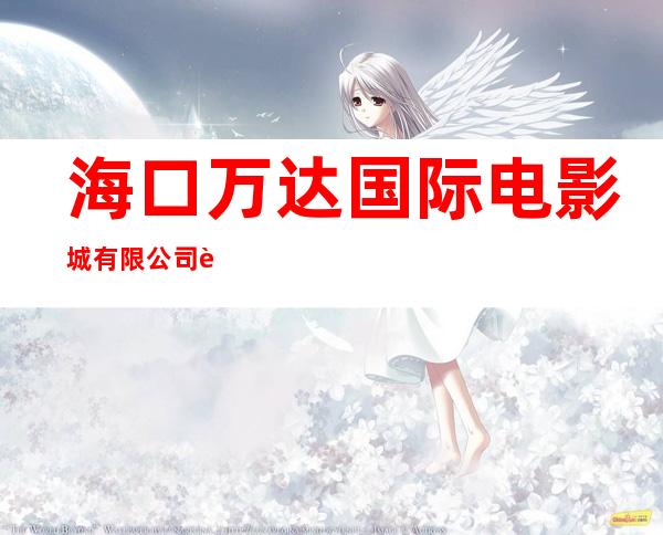 海口万达国际电影城有限公司老城分公司