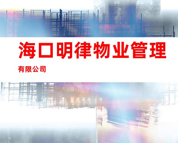 海口明律物业管理有限公司