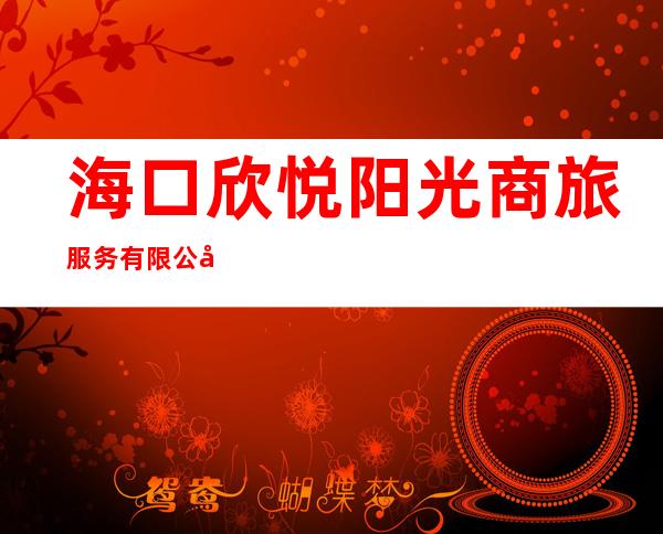 海口欣悦阳光商旅服务有限公司