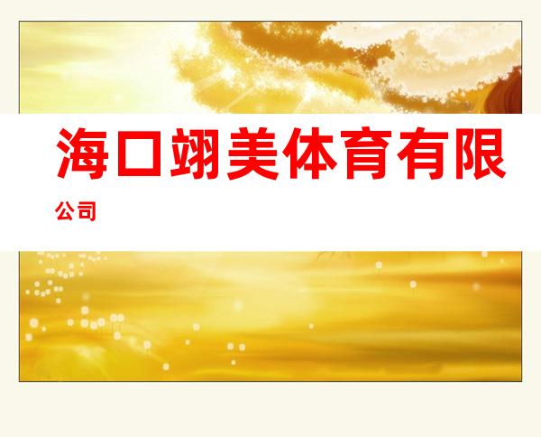 海口翊美体育有限公司