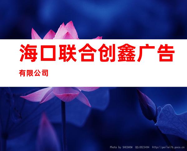 海口联合创鑫广告有限公司