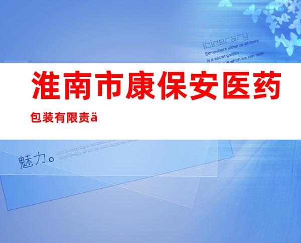 淮南市康保安医药包装有限责任公司生产部
