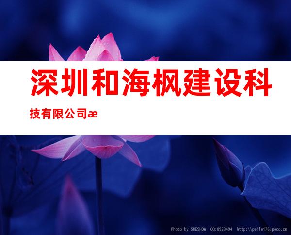 深圳和海枫建设科技有限公司海南分公司