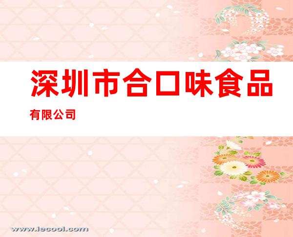深圳市合口味食品有限公司