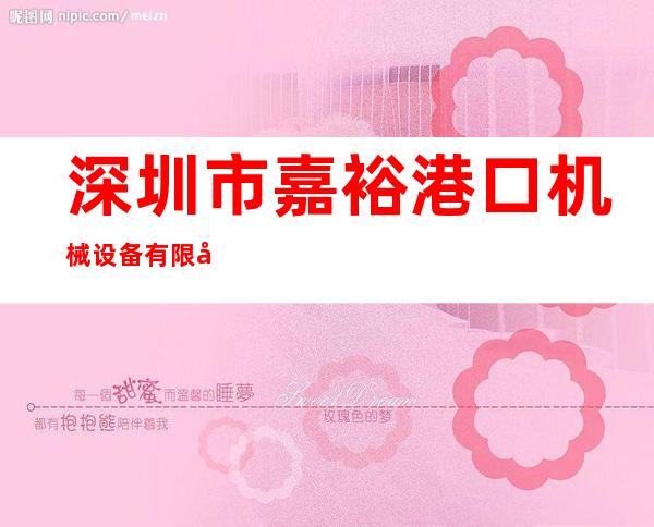 深圳市嘉裕港口机械设备有限公司