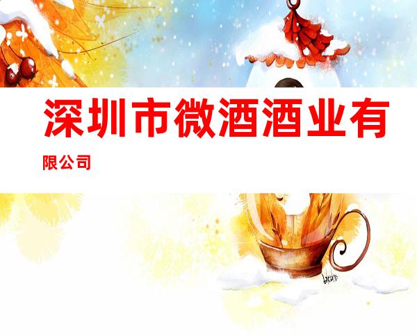 深圳市微酒酒业有限公司