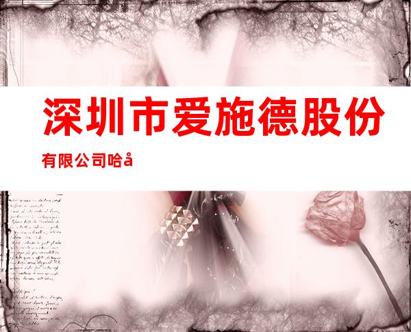 深圳市爱施德股份有限公司哈尔滨分公司