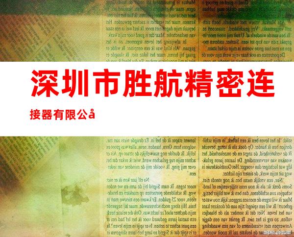 深圳市胜航精密连接器有限公司