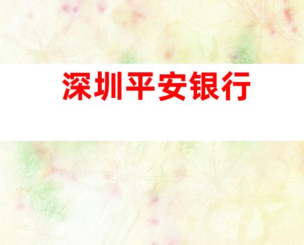 深圳平安银行