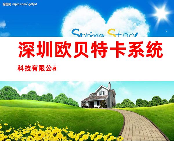 深圳欧贝特卡系统科技有限公司 oberthur card systems s&t(shenzhen) co., ltd.,
