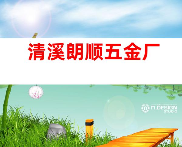 清溪朗顺五金厂