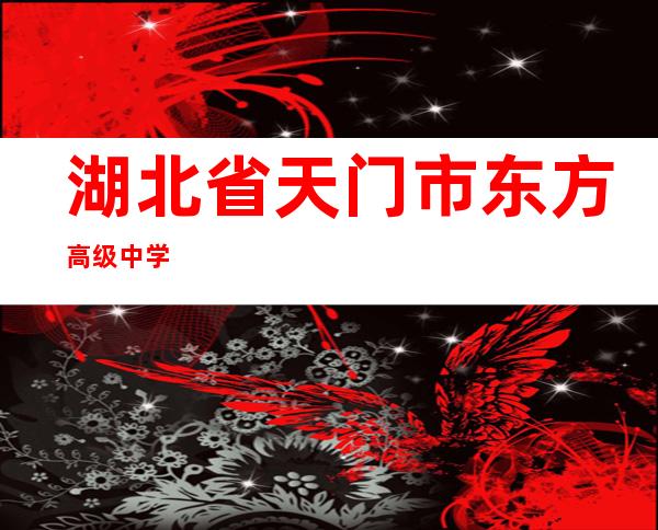 湖北省天门市东方高级中学