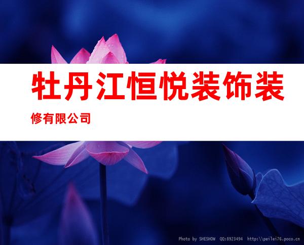 牡丹江恒悦装饰装修有限公司
