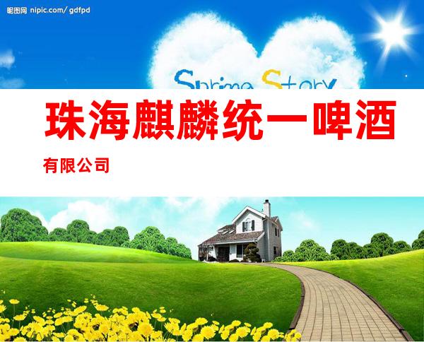 珠海麒麟统一啤酒有限公司