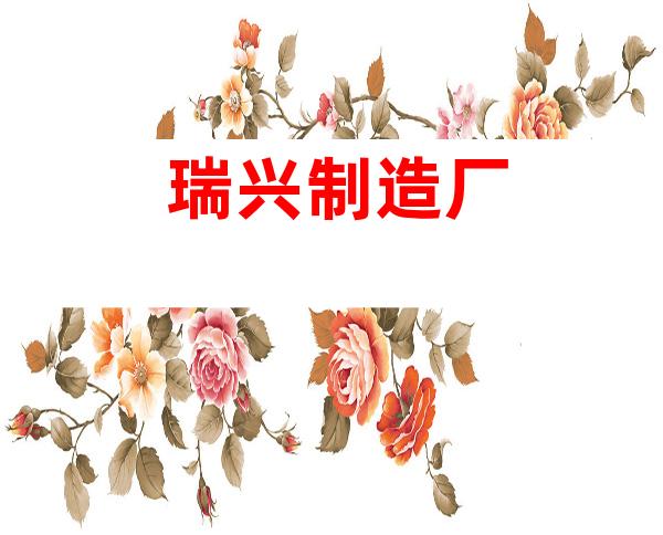 瑞兴制造厂