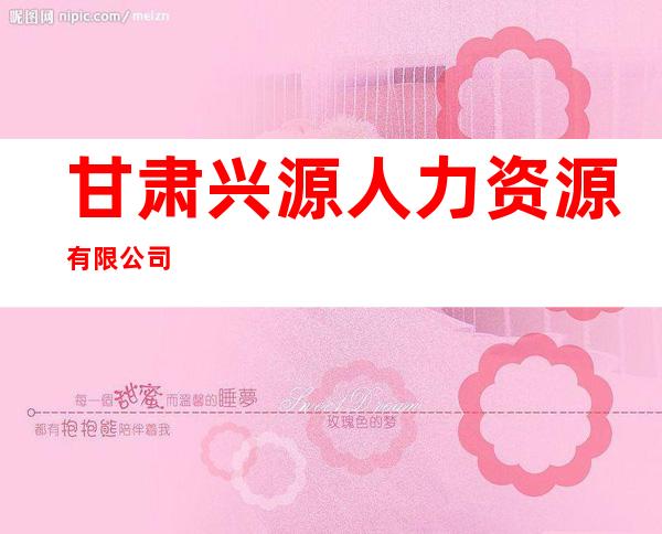 甘肃兴源人力资源有限公司