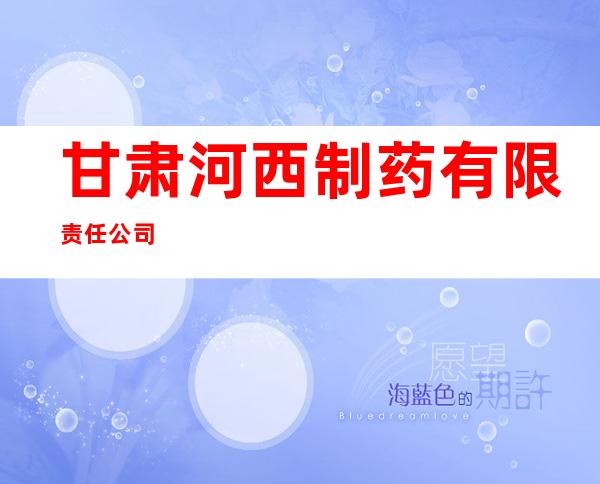 甘肃河西制药有限责任公司