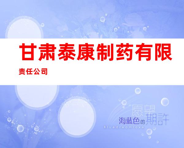 甘肃泰康制药有限责任公司