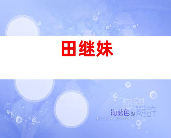 田继妹