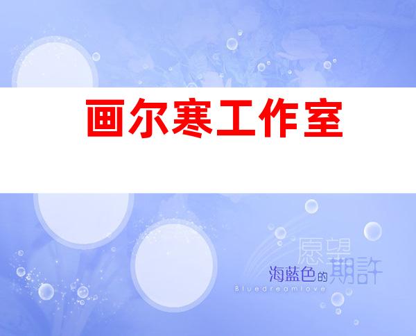 画尔寒工作室