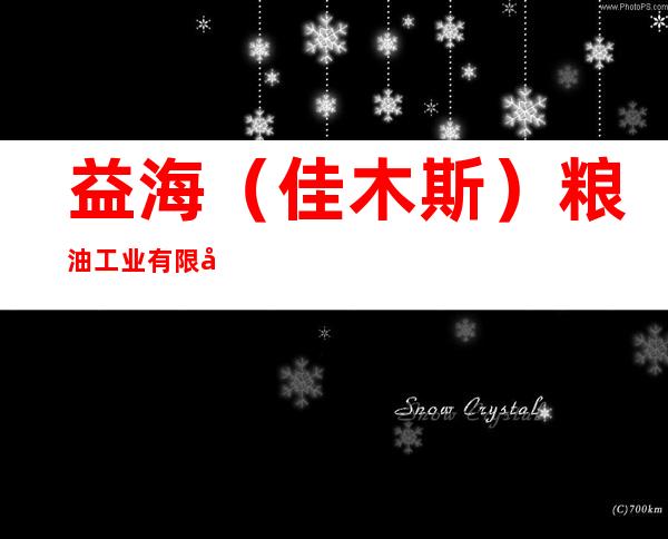 益海（佳木斯）粮油工业有限公司