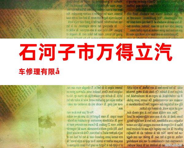 石河子市万得立汽车修理有限公司