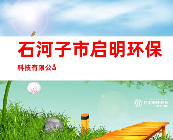 石河子市启明环保科技有限公司