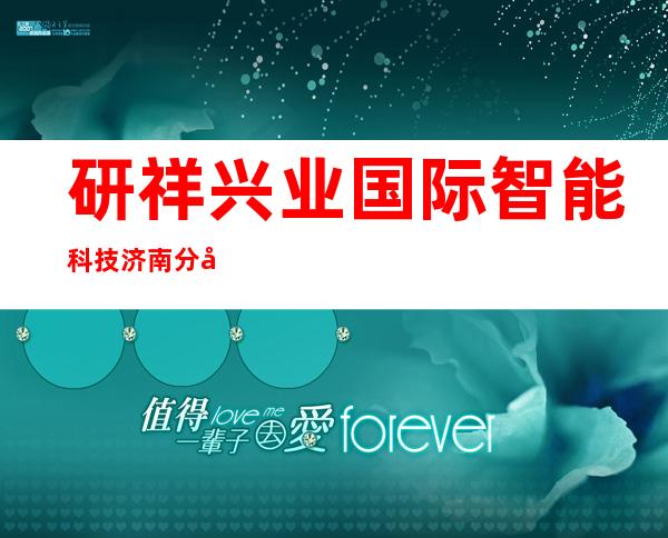 研祥兴业国际智能科技济南分公司