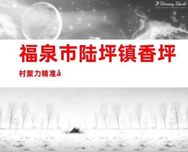 福泉市陆坪镇香坪村聚力精准农民专业合作社