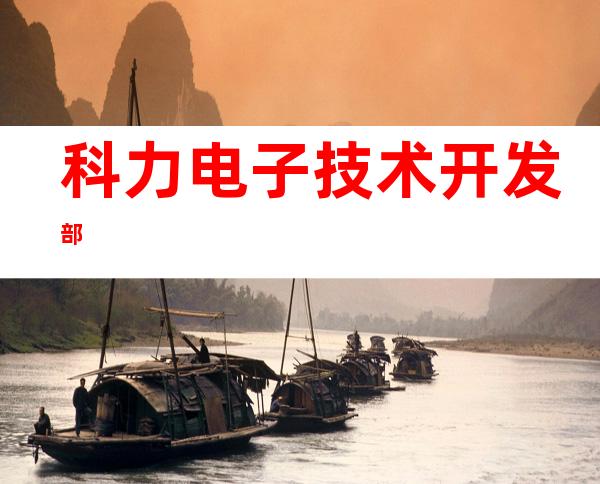 科力电子技术开发部