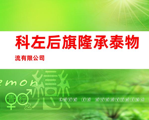 科左后旗隆承泰物流有限公司
