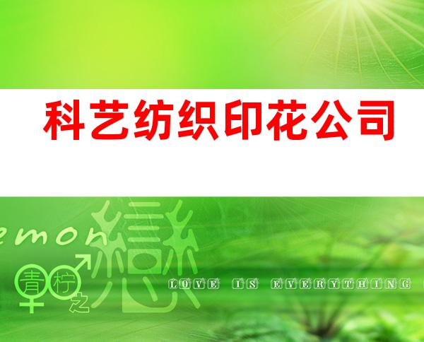 科艺纺织印花公司