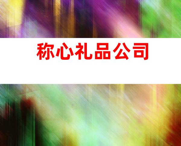 称心礼品公司