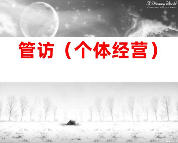 管访（个体经营）