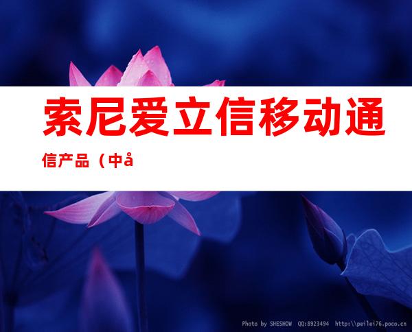 索尼爱立信移动通信产品（中国）有限公司