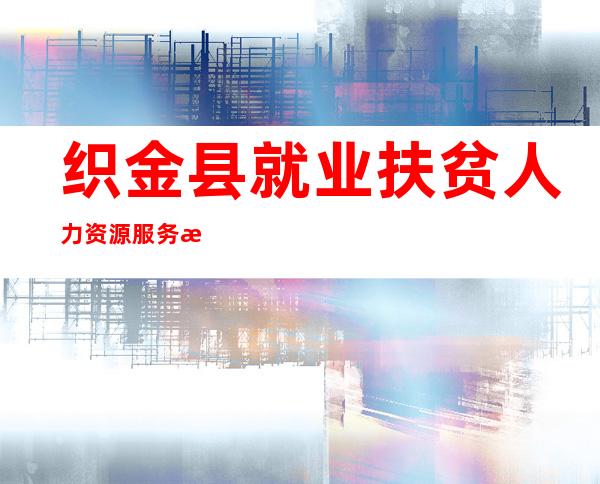 织金县就业扶贫人力资源服务有限公司