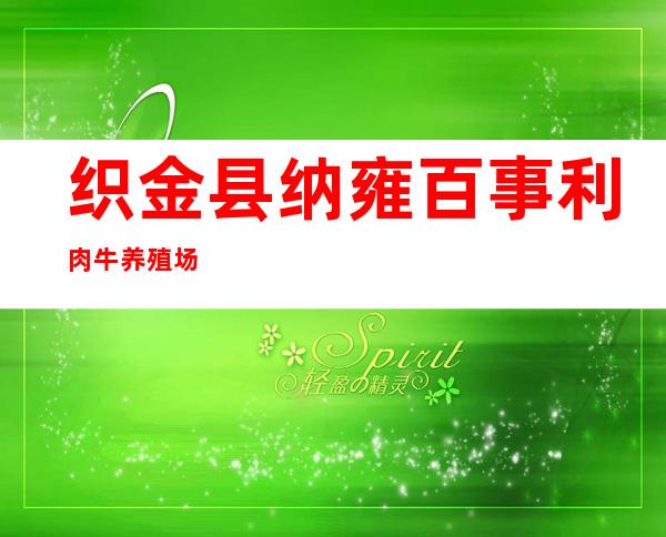 织金县纳雍百事利肉牛养殖场