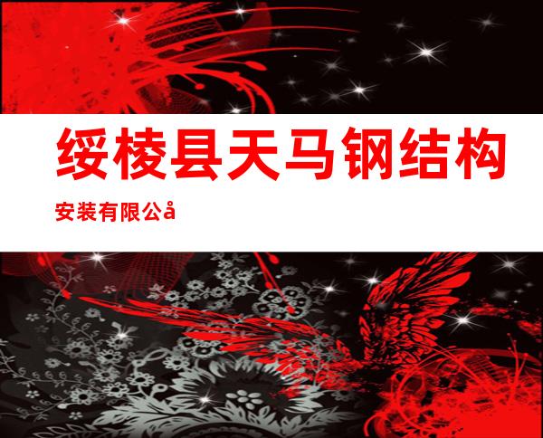 绥棱县天马钢结构安装有限公司